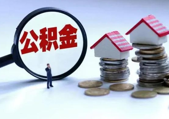 黑河离职后公积金可以一次性帮提吗（公积金离职后可以一次性取出来吗）